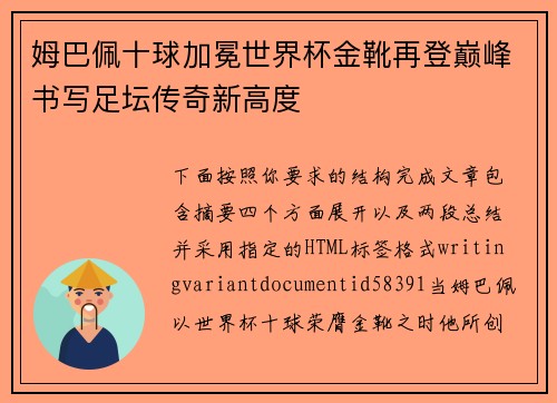 姆巴佩十球加冕世界杯金靴再登巅峰书写足坛传奇新高度