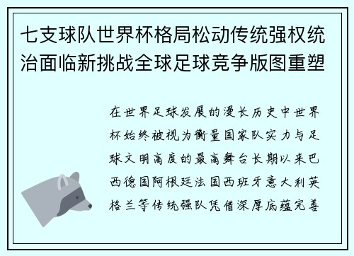 七支球队世界杯格局松动传统强权统治面临新挑战全球足球竞争版图重塑