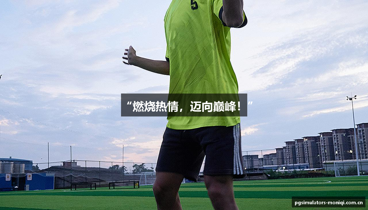 “燃烧热情，迈向巅峰！”
