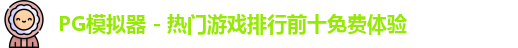 PG模拟器